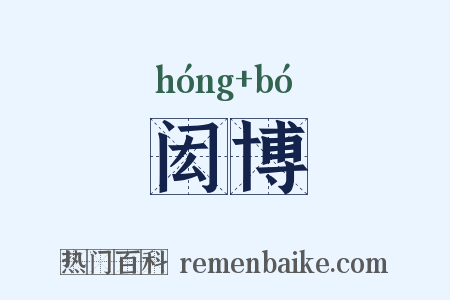 闳博是什么意思的图片